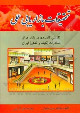 تحقیقات بازاریابی عملی: نگرشی کاربردی در بازار عراق، صادرات (کیف و کفش) ایران