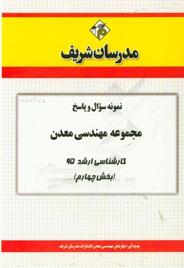 نمونه سوال و پاسخ مجموعه مهندسی معدن کارشناسی ارشد 95 (بخش چهارم)