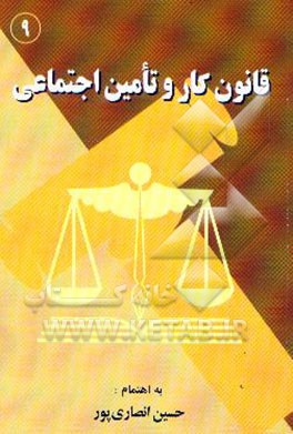 قانون کار و تامین اجتماعی