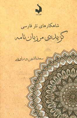 گزیده‌ی مرزبان‌نامه