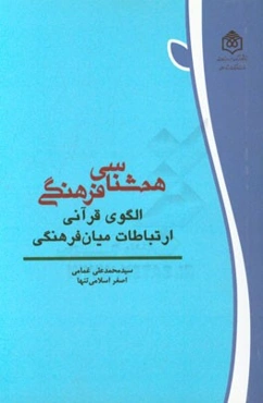 همشناسی فرهنگی؛ الگوی قرآنی ارتباطات میان فرهنگی