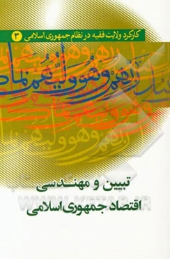 تبیین و مهندسی اقتصاد جمهوری اسلامی
