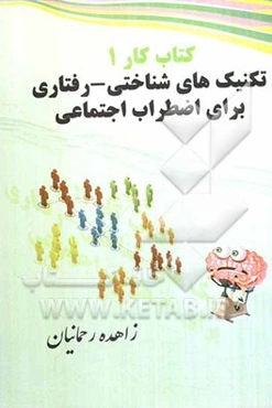 کتاب کار 1: تکنیک‌های شناختی - رفتاری برای اضطراب اجتماعی