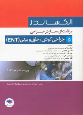 مراقبت از بیمار در جراحی الکساندر: جراحی گوش، حلق و بینی (ENT)