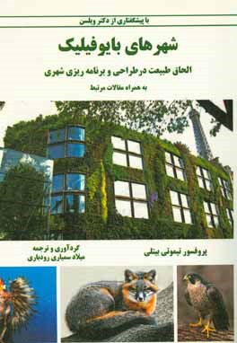 شهرهای بایوفیلیک الحاق طبیعت در طراحی و برنامه‌ریزی شهری