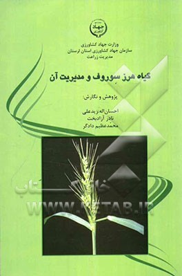 گیاه هرز سوروف و مدیریت آن