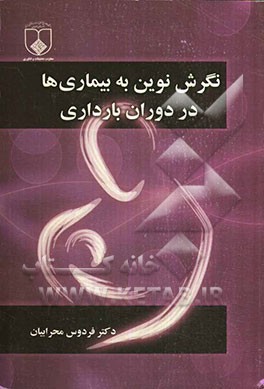 نگرش نوین به بیماری‌ها در دوران بارداری