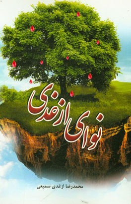 نوای ازغدی