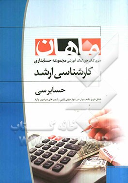 حسابرسی: مجموعه حسابداری همراه با سوالات و پاسخ کنکور 90