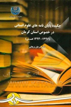 چکیده پایان‌نامه‌های علوم انسانی در خصوص استان کرمان (1346 - 1394ه‌ش)