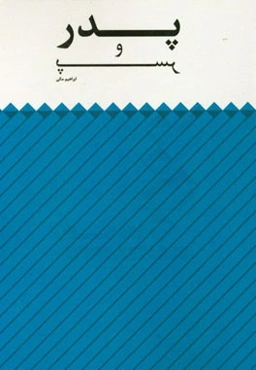پدر و پسر: نمایش‌نامه در یک پرده