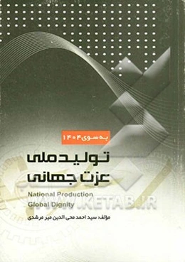 به سوی 1404 تولید ملی، عزت جهانی