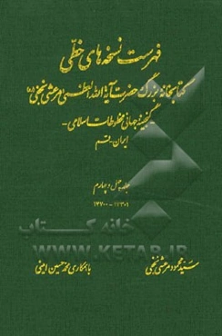 فهرست نسخه‌های خطی کتابخانه بزرگ حضرت آیه‌الله العظمی مرعشی نجفی (ره): گنجینه جهانی مخطوطات اسلامی