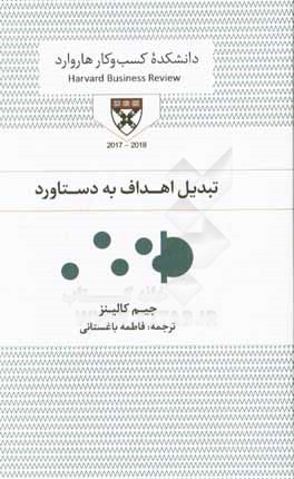 تبدیل اهداف به دستاورد