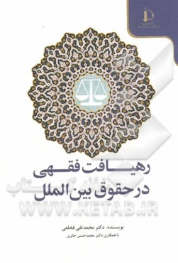 رهیافت فقهی در حقوق بین‌الملل