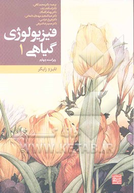 فیزیولوژی گیاهی