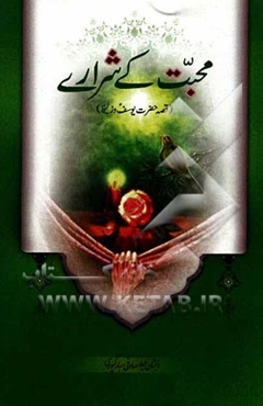 محبت کی شراری