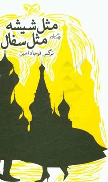 مثل شیشه مثل سفال