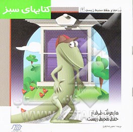 مارمولک طرفدار حفظ محیط زیست