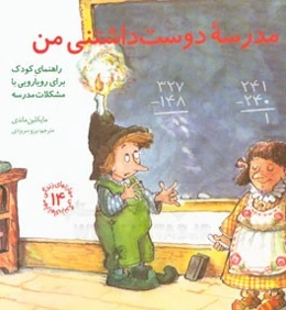 مدرسه دوست‌داشتنی من: راهنمای کودک برای رویارویی با مشکلات مدرسه