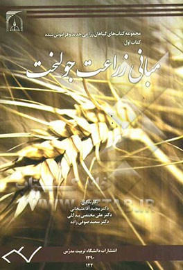 مبانی زراعت جو لخت