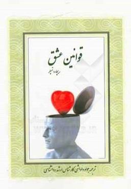 قوانین عشق: رمزی فردی برای برخورداری از روابطی شادتر و بهتر