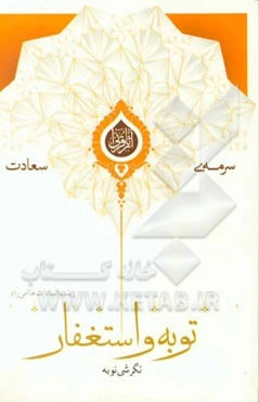 نگرشی نو به توبه و استغفار