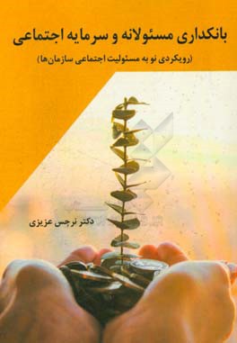 بانکداری مسئولانه و سرمایه اجتماعی: (رویکردی نو به مسئولیت اجتماعی سازمان‌ها)