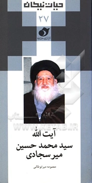 آیت‌الله سیدمحمدحسین میرسجادی