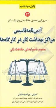 آیین‌نامه تاسیس مراکز بهداشت کار در کارگاه‌ها (مصوب شورایعالی حفاظت فنی)