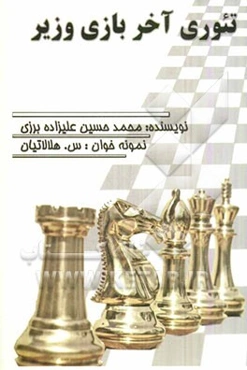 تئوری آخر بازی