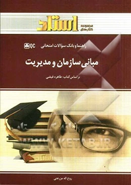 مبانی سازمان و مدیریت