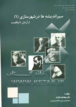 سیر اندیشه‌ها در شهرسازی: از "آرمان" تا "واقعیت
