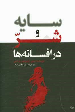 سایه و شر در افسانه‌ها