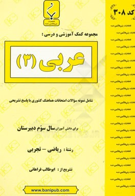 عربی (3): شامل سوالات امتحانات هماهنگ کشوری با پاسخ تشریحی رشته ریاضی - تجربی