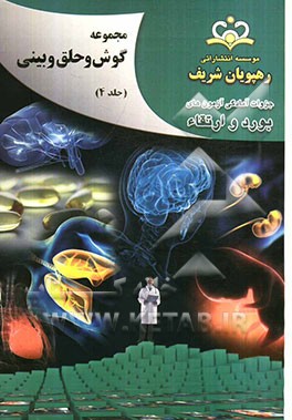 مجموعه گوش، حلق و بینی مرجع 92