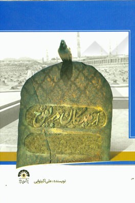 آرمیدگان در بقیع