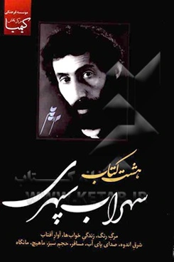 مجموعه کامل اشعار سهراب سپهری: مرگ رنگ، زندگی خواب‌ها، آوار آفتاب، شرق اندوه، صدای پای آب، ...