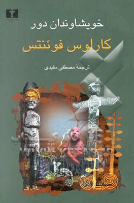 خویشاوندان دور