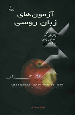 آزمون‌های زبان روسی (واژگان