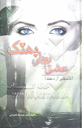 عشق و رویای بهنک: داستانی از سهند