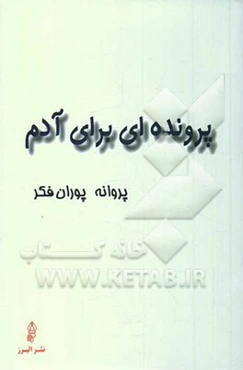 پرونده‌ای برای آدم