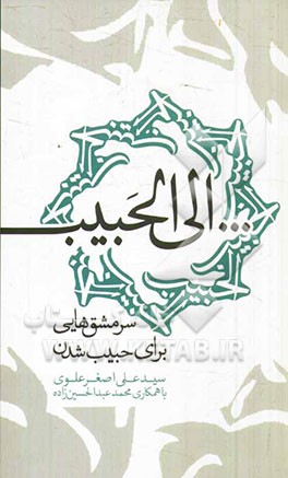 الی الحبیب: سرمشق‌هایی برای حبیب شدن
