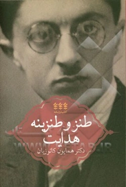 طنز و طنزینه هدایت