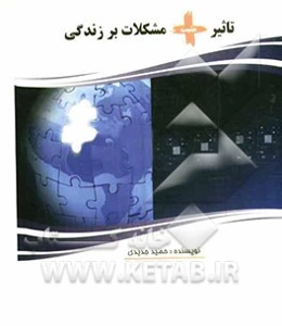 تاثیر مثبت مشکلات بر زندگی