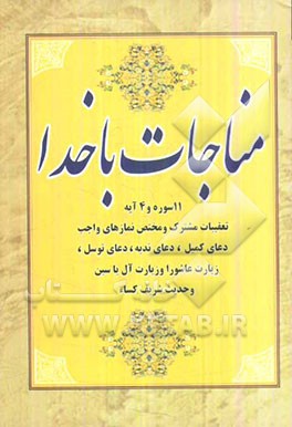 مناجات با خدا: 11 سوره و 4 آیه، تعقیبات مشترک و مختص نمازهای واجب، دعای کمیل، دعای ندبه و دعای توسل، زیارت عاشورا و زیارت آل یاسین و حدیث شریف کساء
