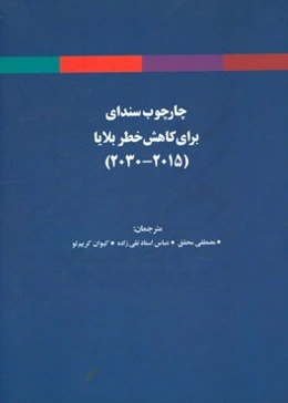 چارچوب سندای برای کاهش خطر بلایا (2015 - 2030)