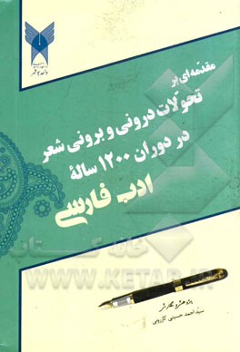 مقدمه‌ای بر تحولات درونی و برونی شعر در دوران 1200 ساله ادب فارسی