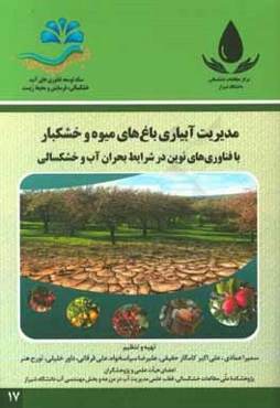 مدیریت آبیاری باغ‌های میوه و خشکبار با فناوری‌های نوین در شرایط بحران آب و خشکسالی