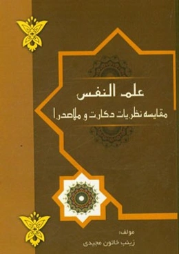 علم النفس (مقایسه نظریات دکارت و ملاصدرا)